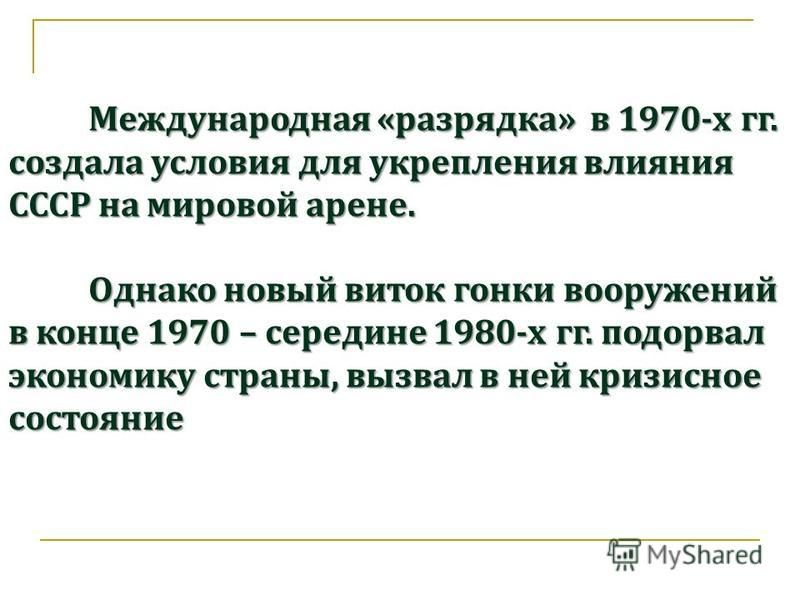 Презентация политика разрядки надежды и результаты