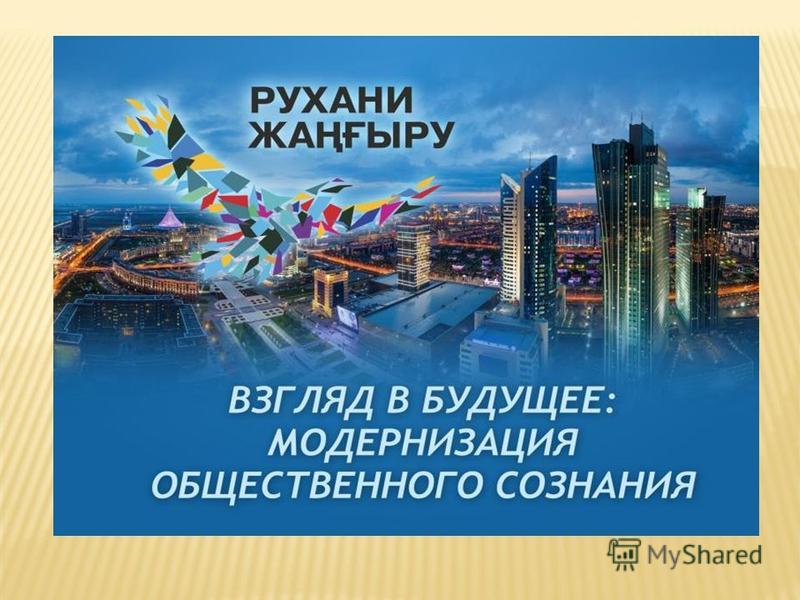 Основные проекты программы рухани жангыру