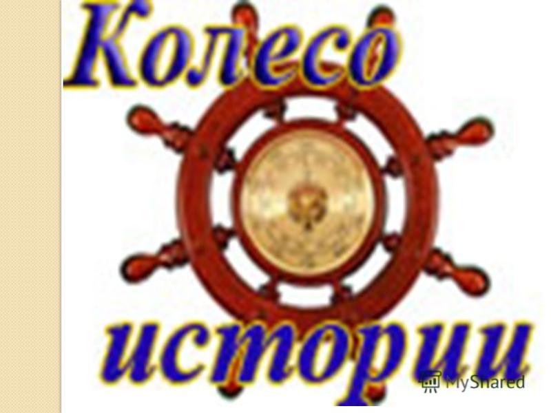 Заставка колесо истории картинка