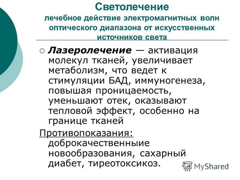 Презентация на тему светолечение