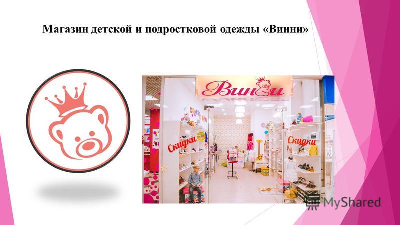 Винни Магазин Детской Винни Магазин Детской