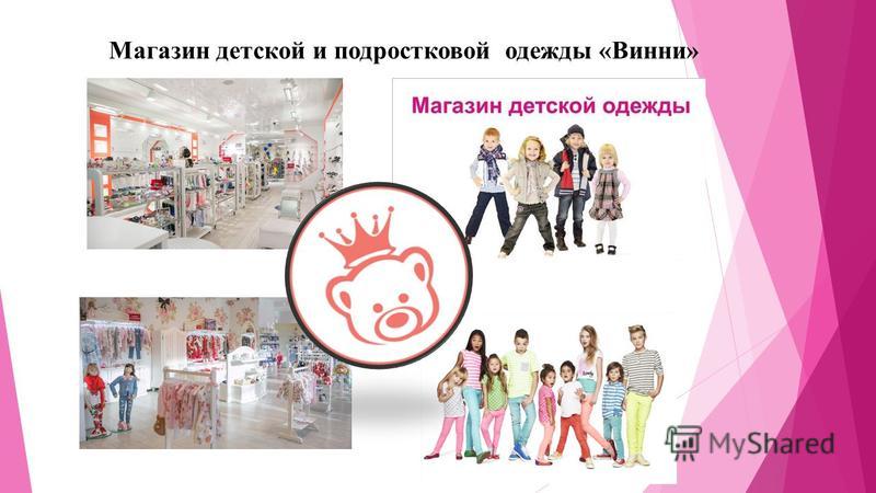 Винни Магазин Детской Винни Магазин Детской