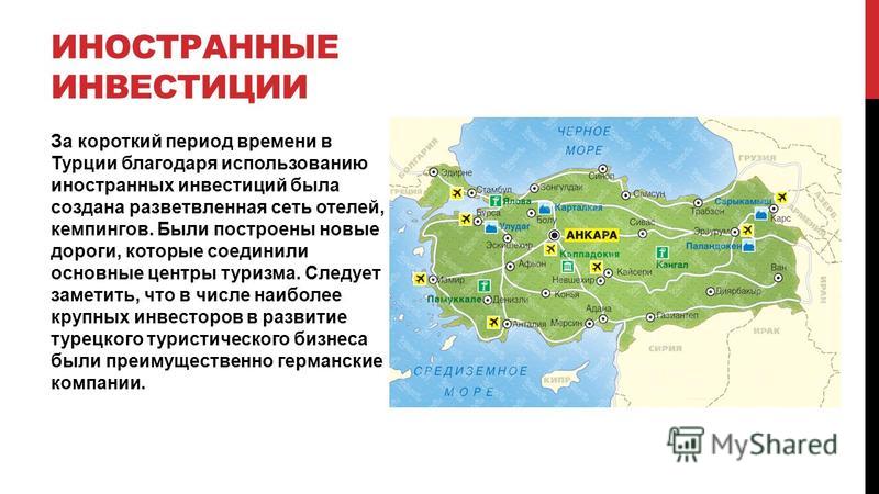 Развитие туризма в Турции