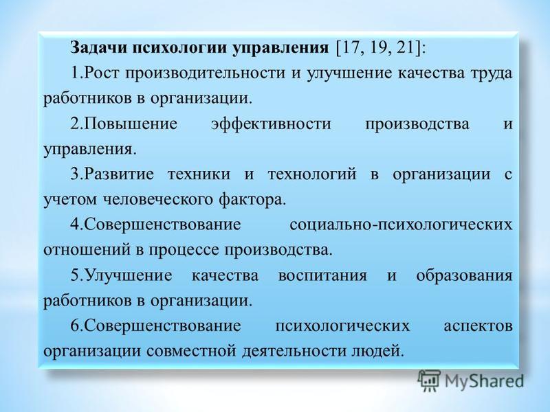 Презентация по психологии управления