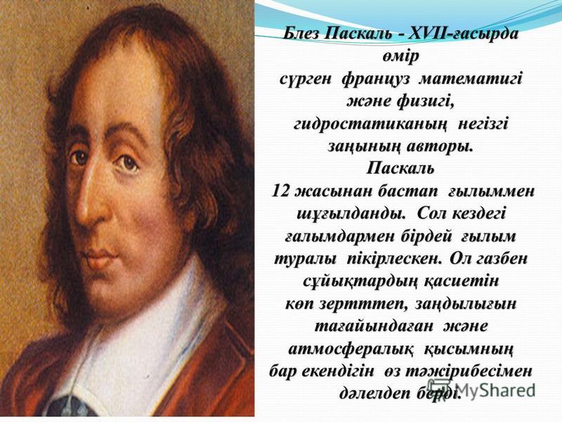 В 1642 году Блез Паскаль разработал