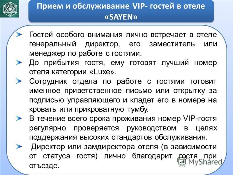 Обслуживание vip гостей в гостинице презентация