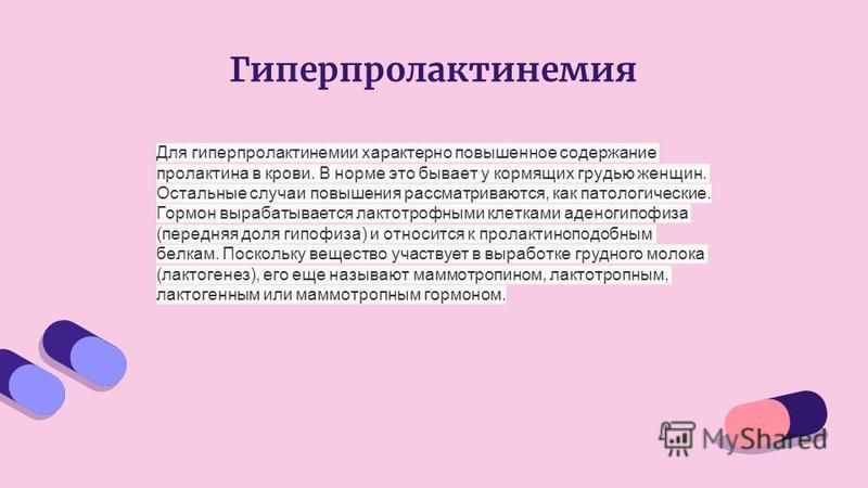 Презентация на тему гиперпролактинемия