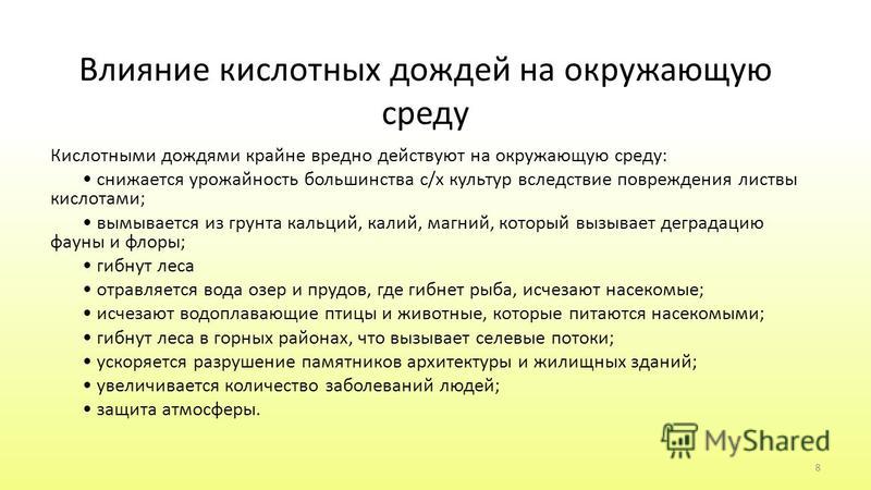 Проект на тему влияние кислотных дождей на окружающую среду