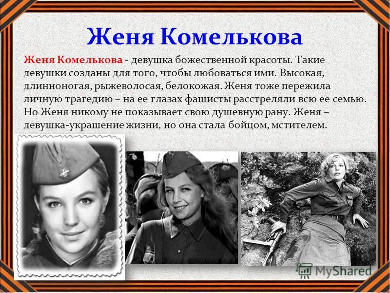 А Зори Здесь Тихие Женя Комелькова Характеристика
