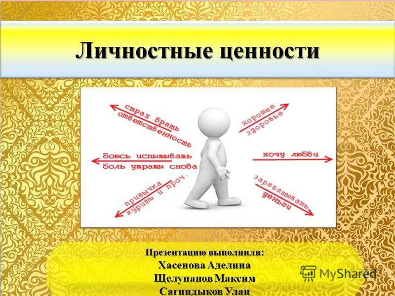 Картинки ЦЕННОСТИ В ЖИЗНИ ЧЕЛОВЕКА СПИСОК