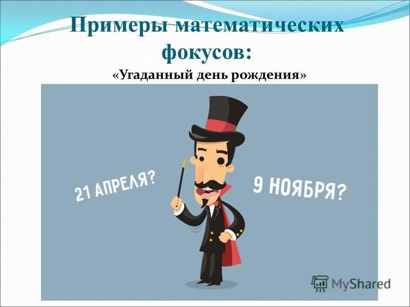 Проект по математике 5 класс математические фокусы