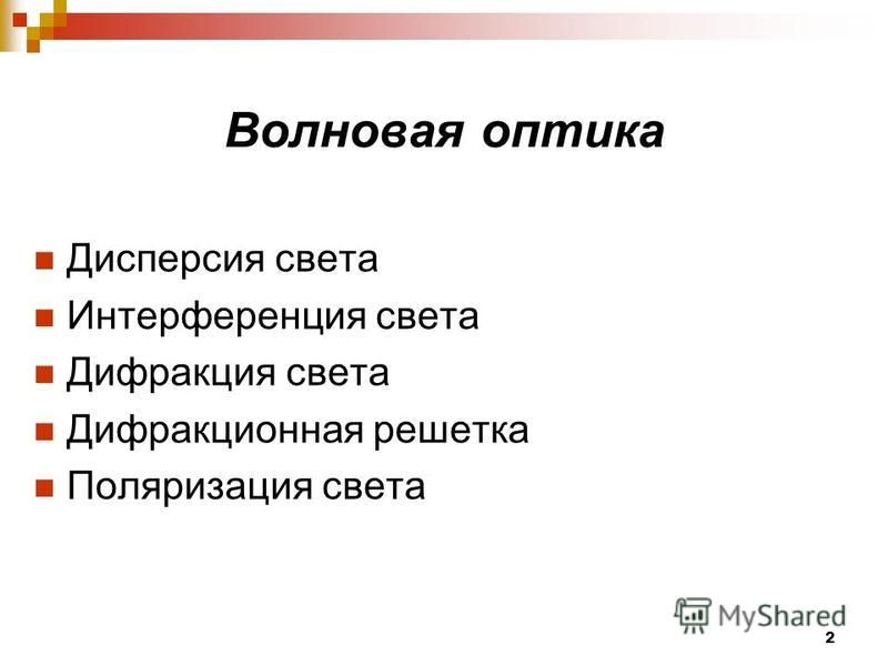 Волновая оптика презентация 11 класс