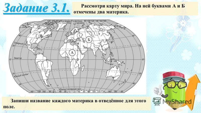 Карта материков с названиями 4 класс окружающий мир впр ответы