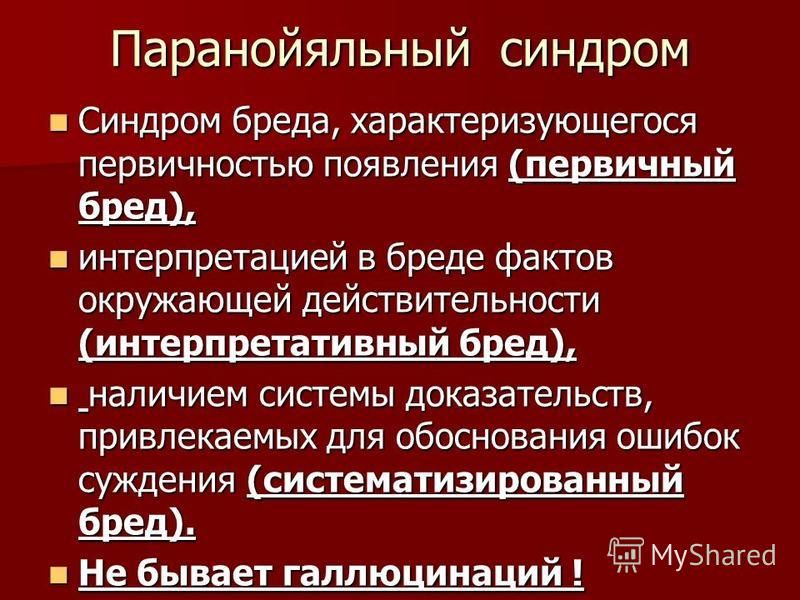 Паранойяльный синдром презентация