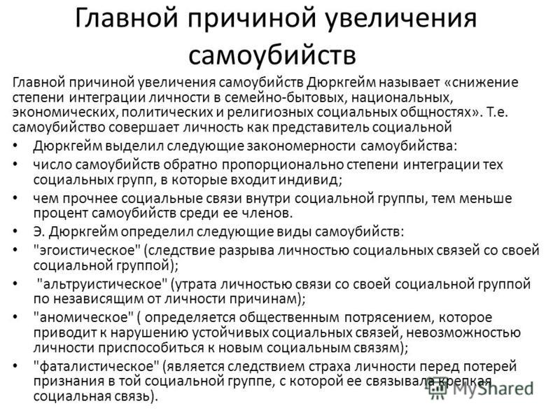 Дюркгейм суицид презентация