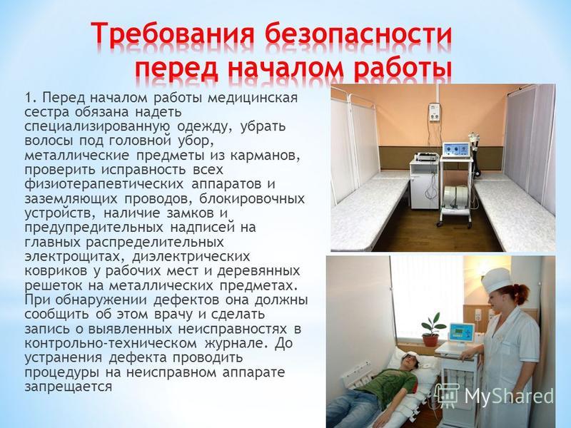 Техника безопасности при работе в физиотерапевтическом кабинете презентация