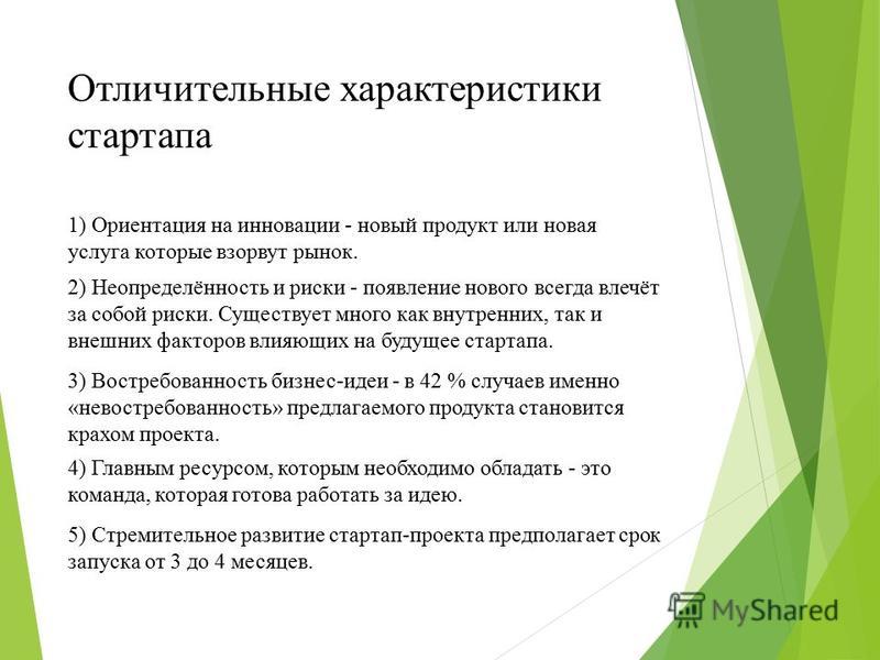 Стадия стартапа важной задачей которой является создание образцов товаров работ или услуг это стадия