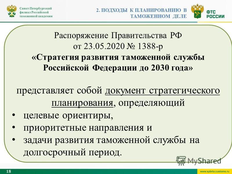 План мероприятий по реализации стратегии развития таможенной службы до 2030