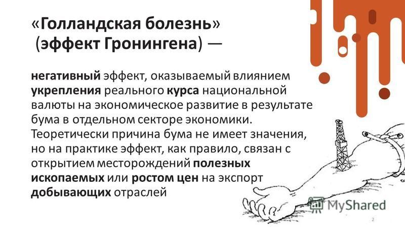 Презентация голландская болезнь