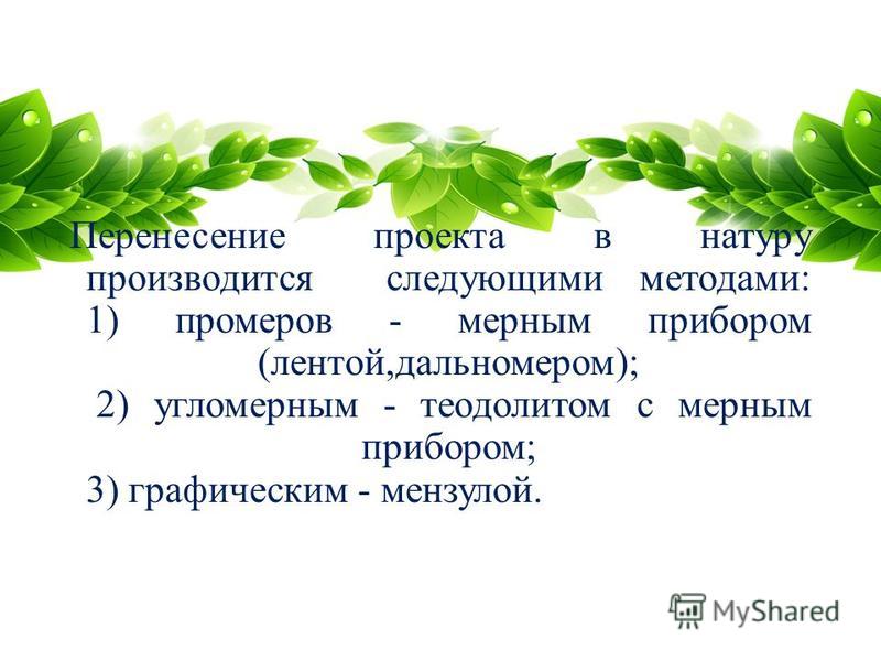 Перенесение проекта в натуру методом промеров