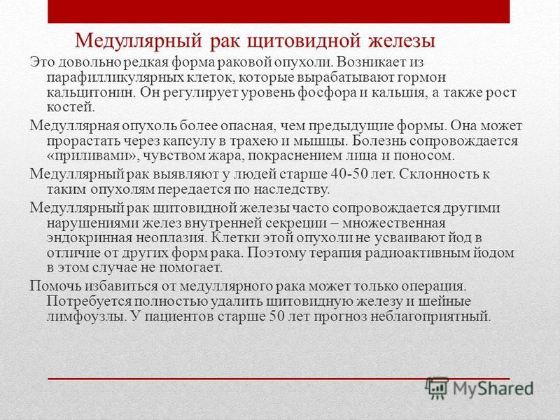 Как выглядит медуллярный рак щитовидной железы