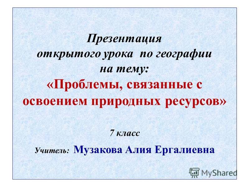 Проблемы связанные с освоением природных ресурсов 7 класс презентация