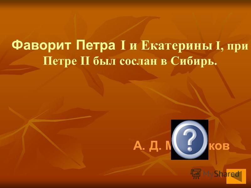 Кто Фаворит Петра 2