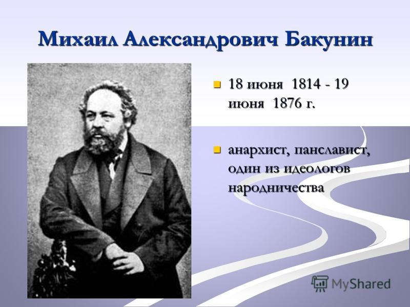 Реферат по теме Михаил Александрович Бакунин