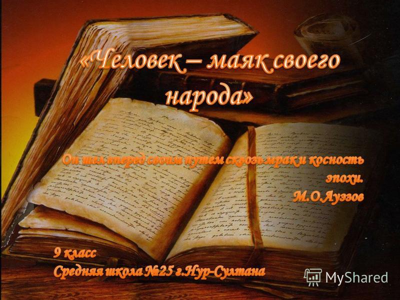 Эссе Абай Кунанбаева Эссе Абай Кунанбаева