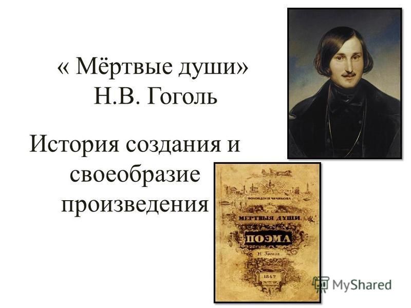 Сочинение: Роль художественной детали в поэме Н. В. Гоголя Мертвые души