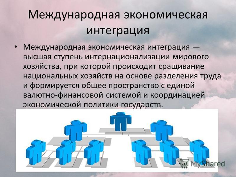 Презентация международная экономическая интеграция и глобальные экономические проблемы