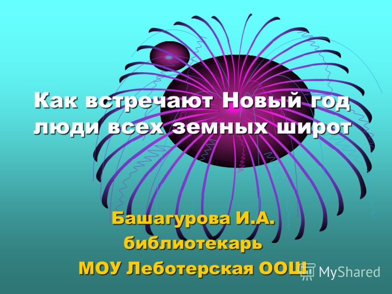 Презентация новый год в разных стран Презентация новый год в разных стран