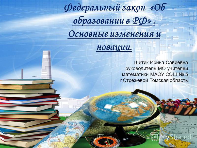 1 ФЕДЕРАЛЬНЫЙ ЗАКОН ОБ ОБРАЗОВАНИИ 1 федеральный закон об образовании: