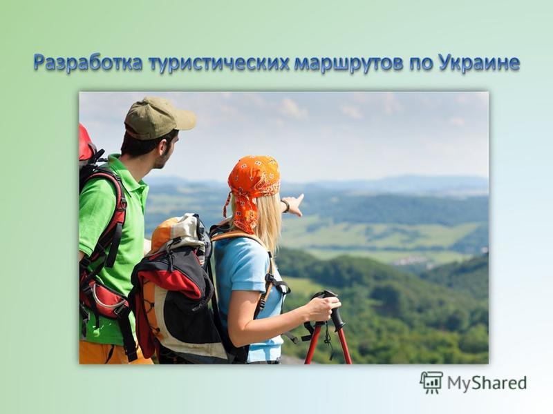 Разработка туристического маршрута