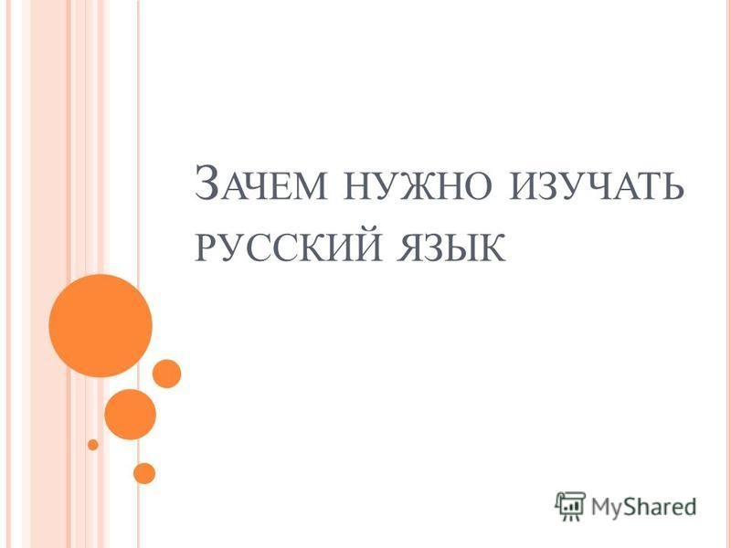 Для Чего Нужен Родной Язык Сочинение - 69 фото
