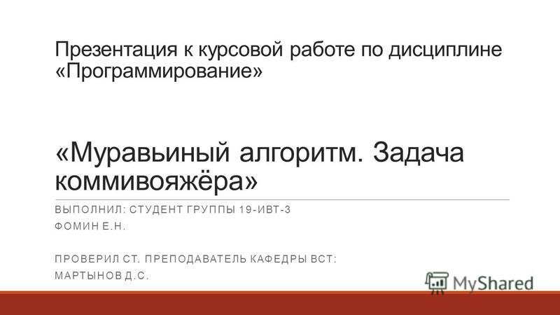 Дипломная работа по теме Использование алгоритма муравья для решения задачи коммивояжера Дипломная работа по теме Использование алгоритма муравья для решения задачи коммивояжера