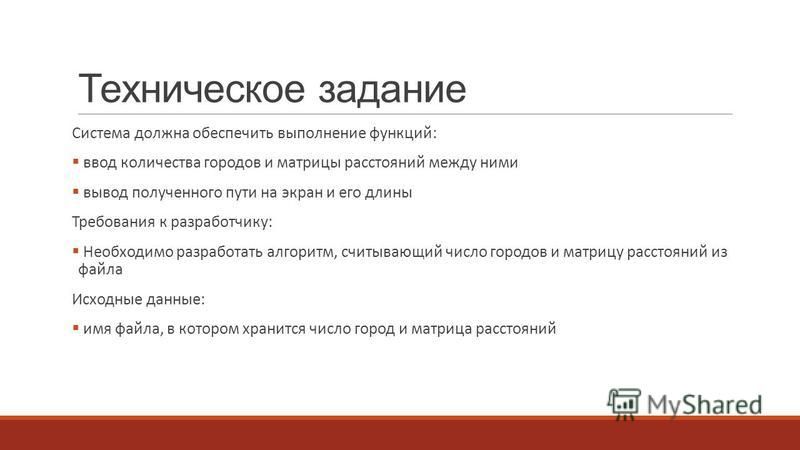 Дипломная работа по теме Использование алгоритма муравья для решения задачи коммивояжера Дипломная работа по теме Использование алгоритма муравья для решения задачи коммивояжера