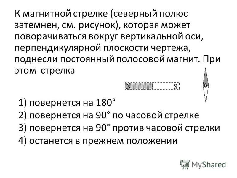 К магнитной стрелке северный полюс затемнен см рисунок которая может поворачиваться вокруг вариант 2