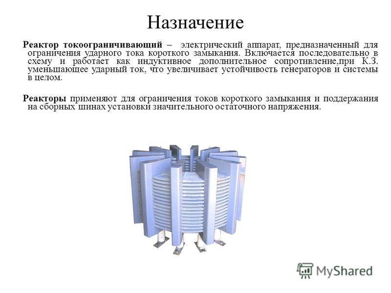 2 реакторы тока назначение параметры принципиальные схемы Токоограничивающий реактор на схеме - Basanova.ru