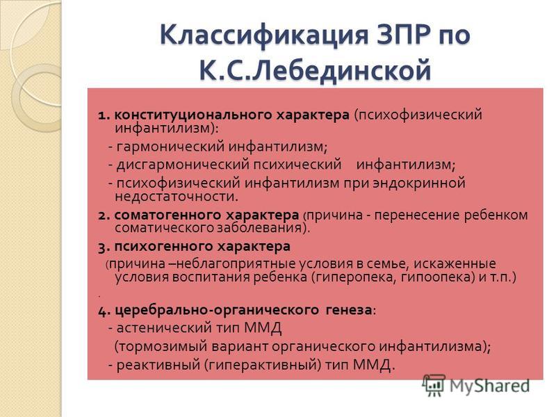 Классификация зпр по лебединской к с презентация