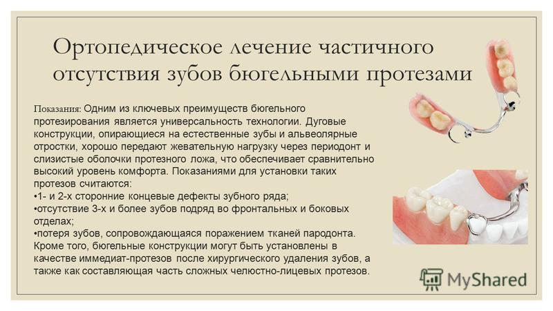 ортопедическое лечение
