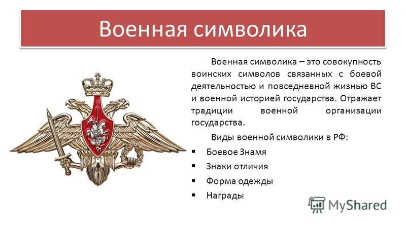 Примеры воинских символов россии