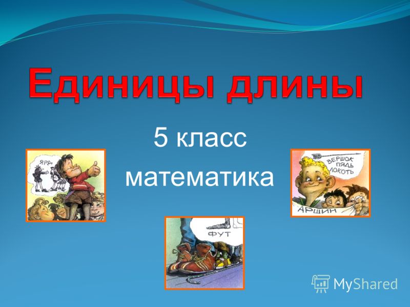 5 класс математика