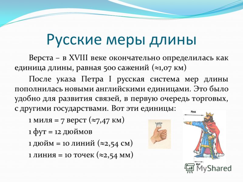 Верста – в XVIII веке окончательно определилась как единица длины, равная 500 сажений ( 1,07 км) После указа Петра I русская система мер длины пополни
