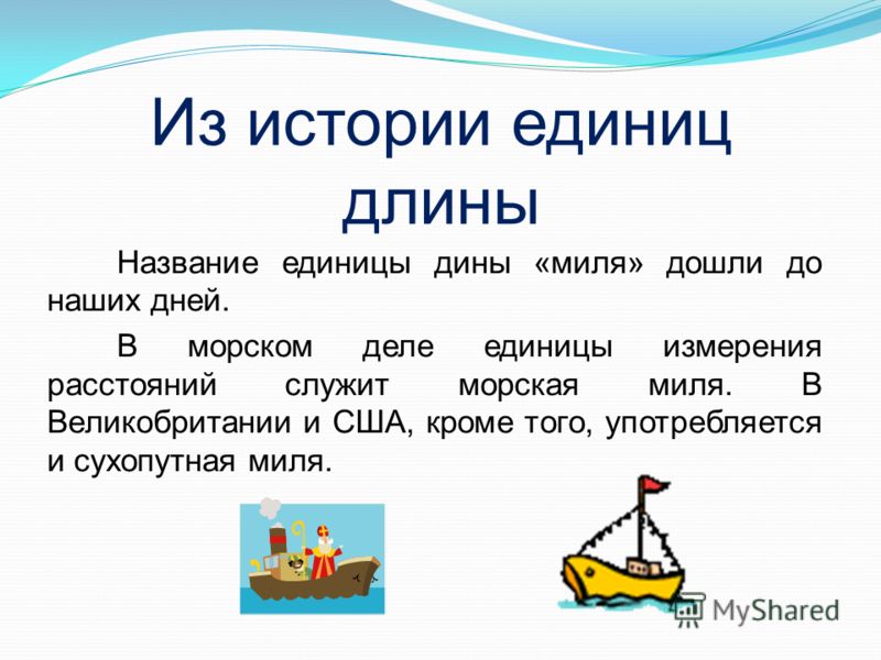 Название единицы дины «миля» дошли до наших дней. В морском деле единицы измерения расстояний служит морская миля. В Великоб
		<!--