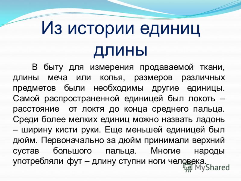 В быту для измерения продаваемой ткани, длины меча или копья, размеров различных предметов были необходимы другие единицы. Самой распространенной един