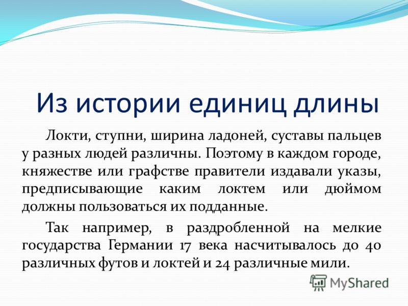 Локти, ступни, ширина ладоней, суставы пальцев у разных людей различны. Поэтому в каждом городе, княжестве или графстве правители издавали указы, пред