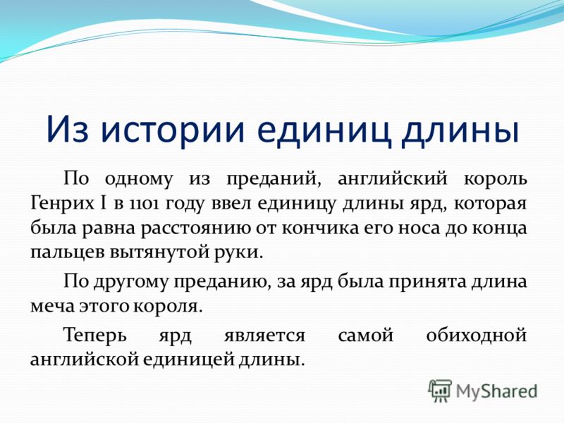 По одному из преданий, английский король Генрих I в 1101 году ввел единицу длины ярд, которая была равна расстоянию от кончика его носа до конца пальц