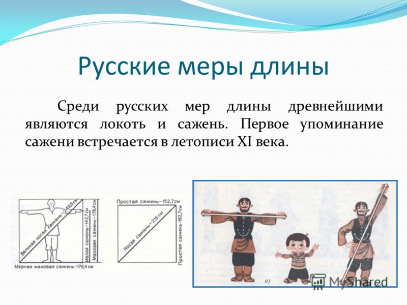 Русские меры длины Среди русских мер длины древнейшими являются локоть и сажень. Первое упоминание сажени встречается в летописи XI века.