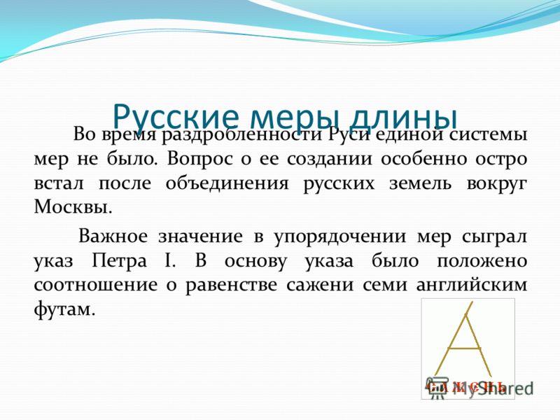 Во время раздробленности Руси единой системы мер не было. Вопрос о ее создании особенно остро встал после объединения русских земель вокруг Москвы. Ва